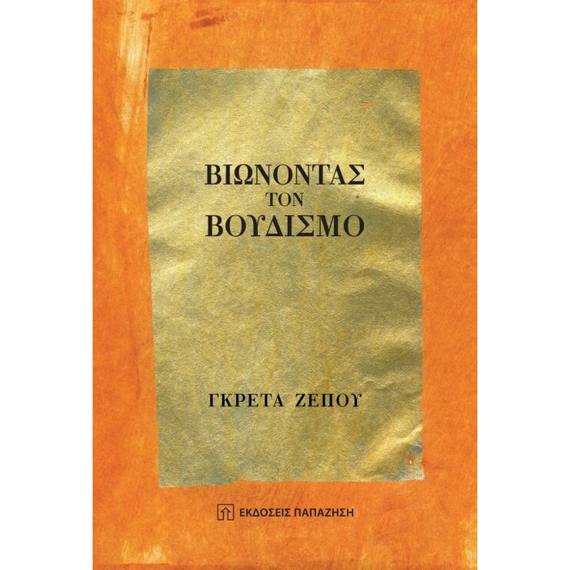 Βιώνοντας τον βουδισμό