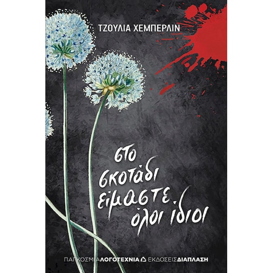 Στο σκοτάδι είμαστε όλοι ίδιοι image 0