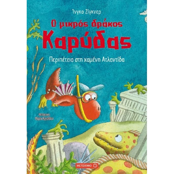 Ο μικρός δράκος Καρύδας image 0