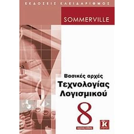 Βασικές αρχές τεχνολογίας λογισμικού image 0