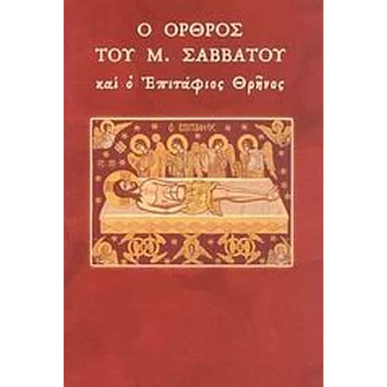 Ο όρθος του Μ. Σαββάτου και ο Επιτάφιος θρήνος image 0