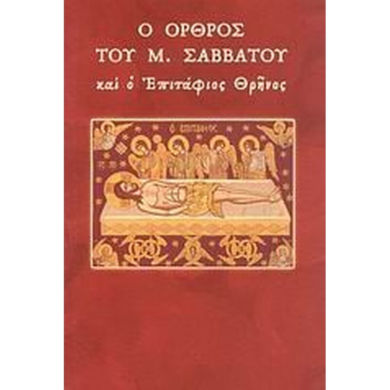 Ο όρθος του Μ. Σαββάτου και ο Επιτάφιος θρήνος