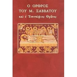 Ο όρθος του Μ. Σαββάτου και ο Επιτάφιος θρήνος