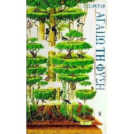 Αγαπώ τη φύση image 0