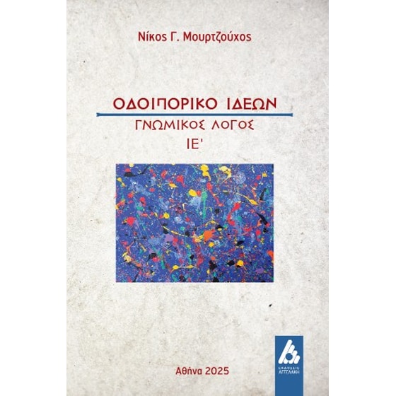 Οδοιπορικό Ιδεών : Γνωμικός Λόγος ΙΕ΄ image 0