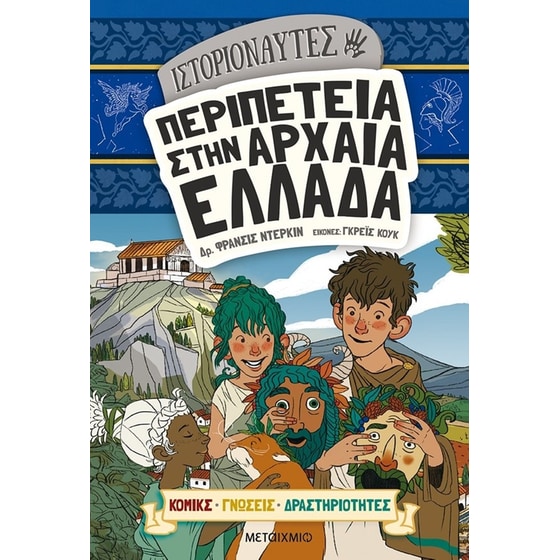 Ιστοριοναύτες- Περιπέτεια στην αρχαία Ελλάδα image 0