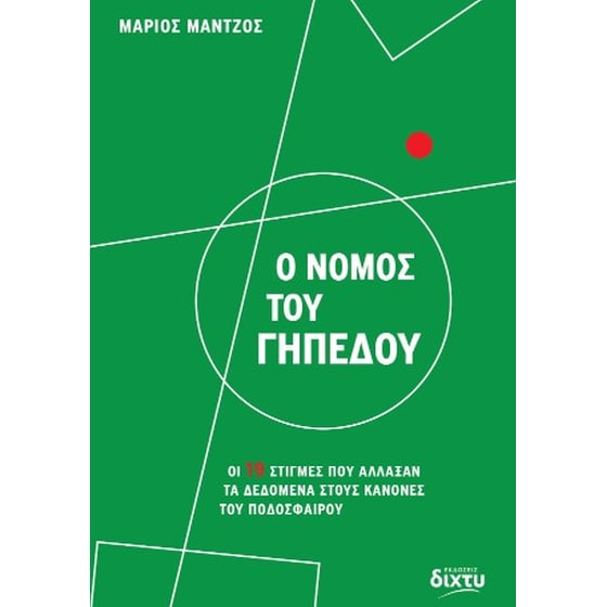 Ο νόμος του γηπέδου image 0