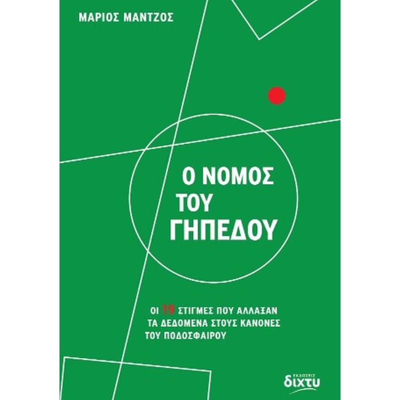 Ο νόμος του γηπέδου