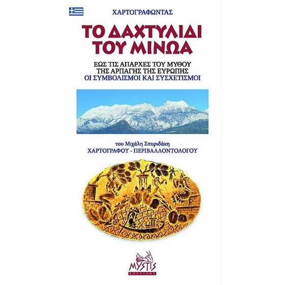 Χαρτογραφώντας το δαχτυλίδι του Μίνωα. Έως τις απαρχές του μύθου της αρπαγής της Ευρώπης. Οι συμβολισμοί και συσχετισμοί image 0