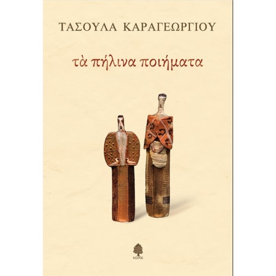 Τα πήλινα ποιήματα image 0