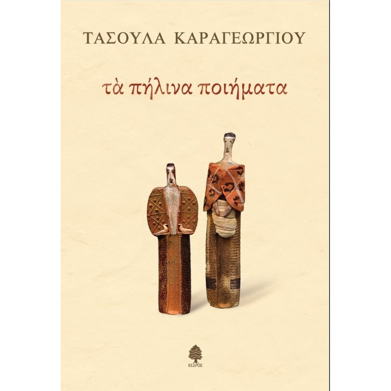 Τα πήλινα ποιήματα
