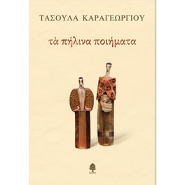 Τα πήλινα ποιήματα