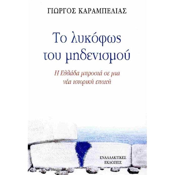 Το λυκόφως του μηδενισμού image 0