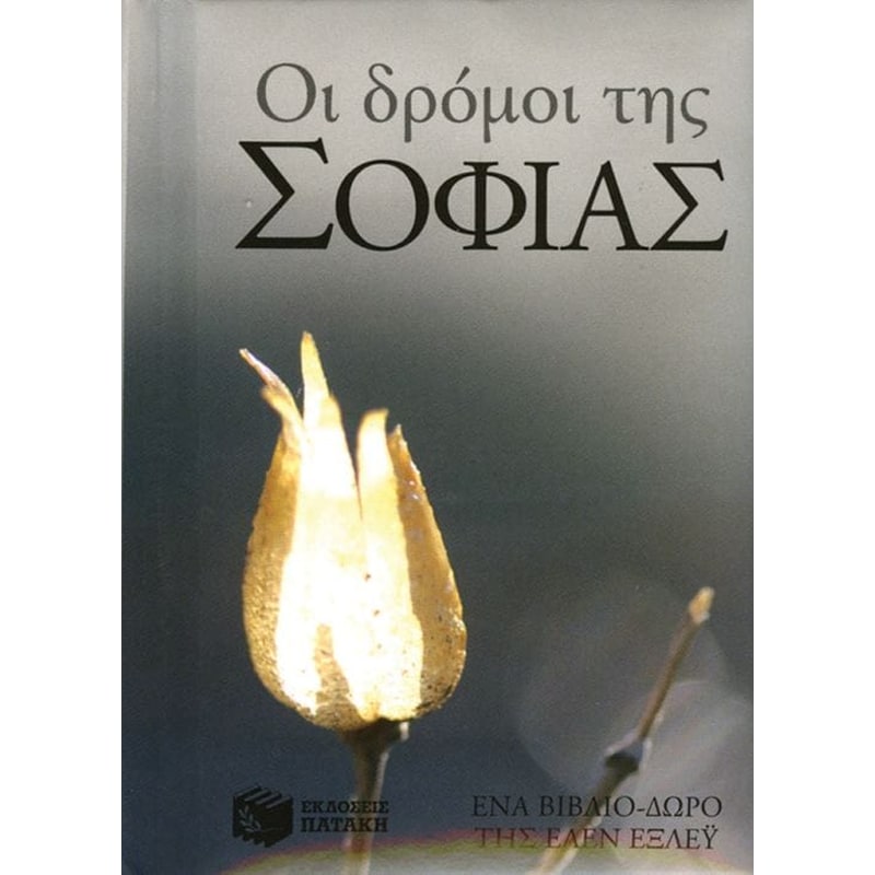 Οι δρόμοι της σοφίας