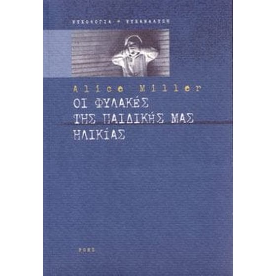 Οι φυλακές της παιδικής μας ηλικίας image 0