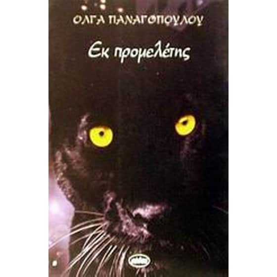 Εκ προμελέτης image 0