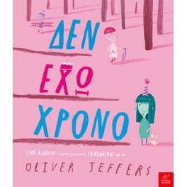 Δεν έχω χρόνο