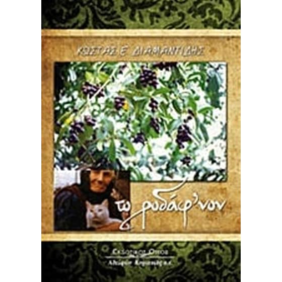 Το ροδάφ'νον image 0