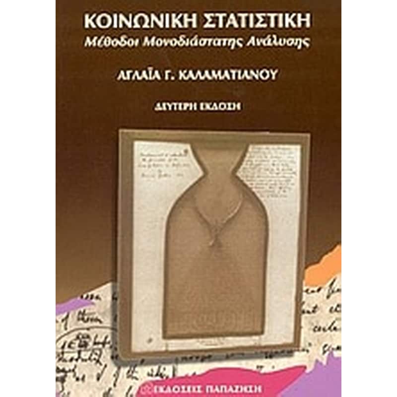 Κοινωνική στατιστική