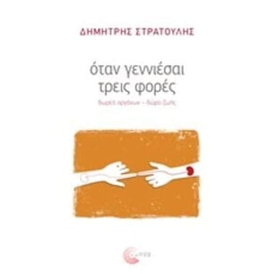Όταν γεννιέσαι τρεις φορές image 0