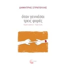 Όταν γεννιέσαι τρεις φορές