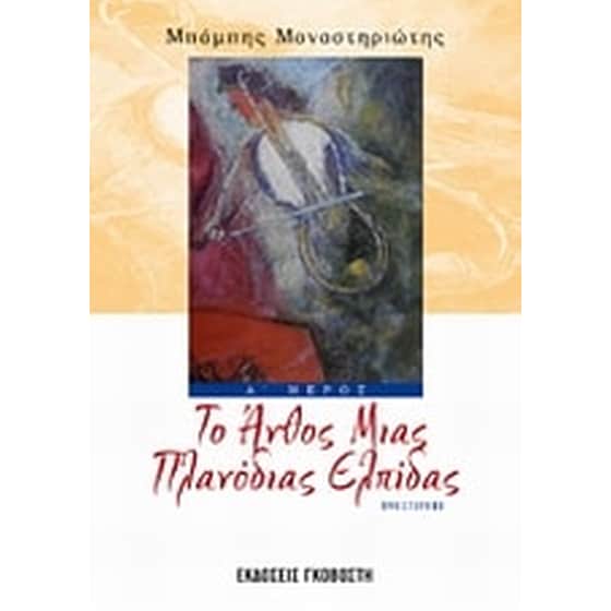 Το άνθος μιας πλανόδιας ελπίδας image 0