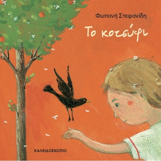 Το κοτσύφι image 0