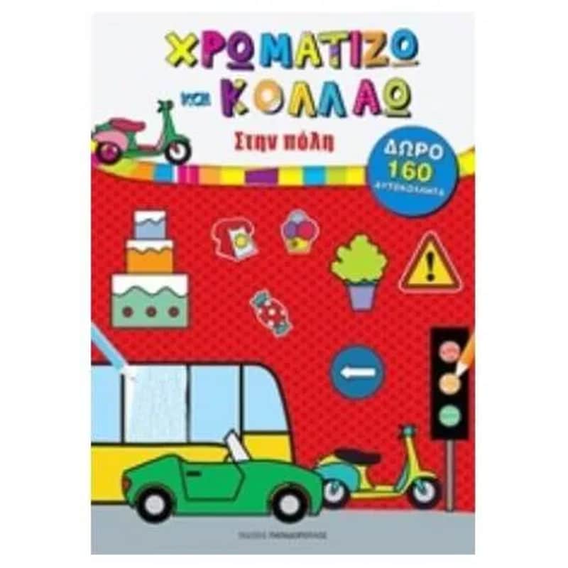 Χρωματίζω και κολλάω- Στην πόλη
