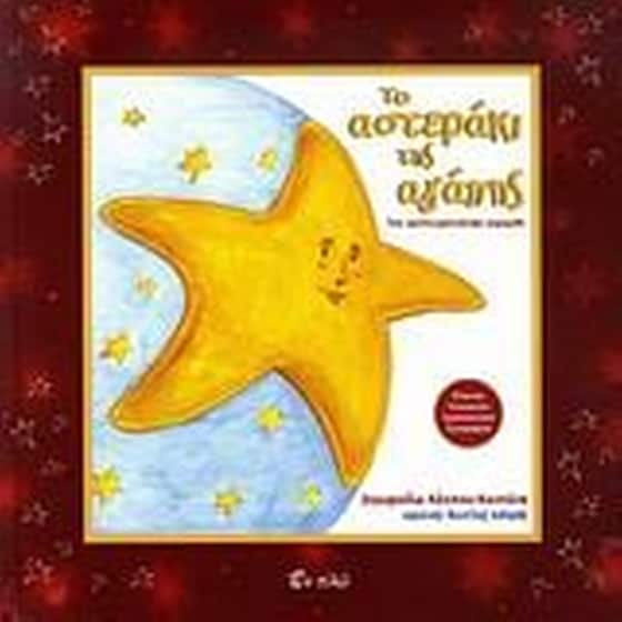 Το αστεράκι της αγάπης image 0