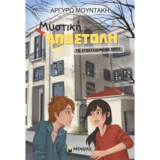 Το στοιχειωμένο σπίτι image 0