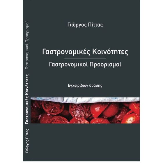 Γαστρονομικές κοινότητες – Γαστρονομικοί προορισμοί image 0