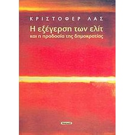 Η εξέγερση των ελίτ και η προδοσία της δημοκρατίας
