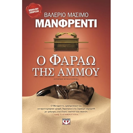 Ο Φαραώ της άμμου image 0