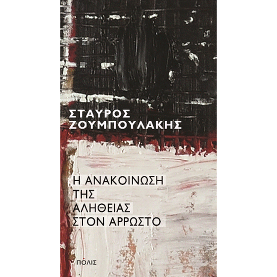 Η ανακοίνωση της αλήθειας στον άρρωστο image 0