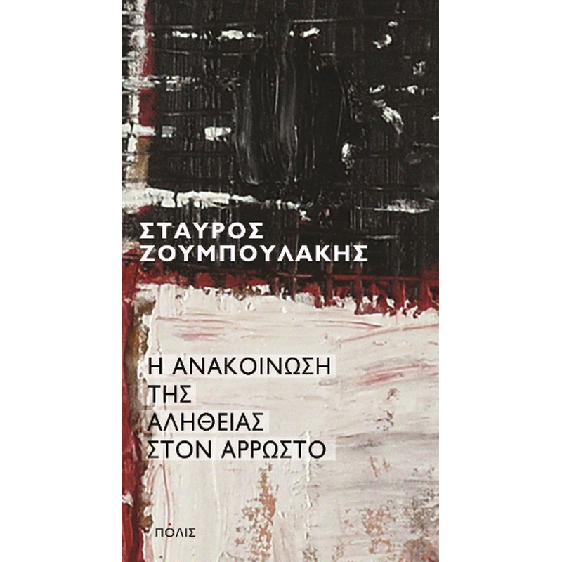 Η ανακοίνωση της αλήθειας στον άρρωστο