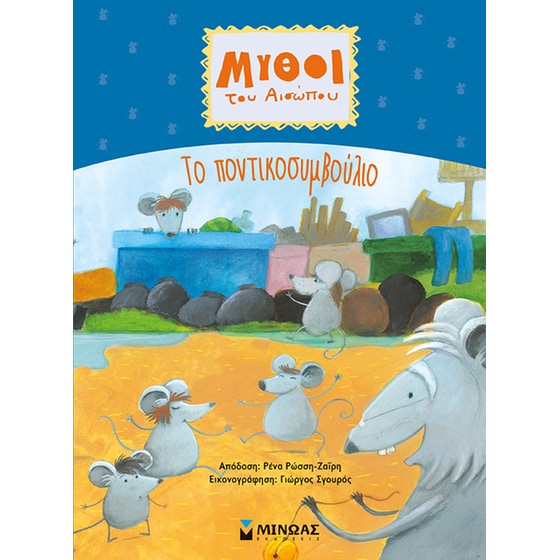 Το ποντικοσυμβούλιο image 0