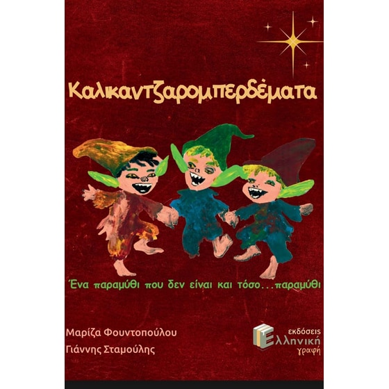 Καλικαντζαρομπερδέματα image 0