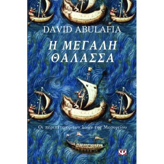 Η μεγάλη θάλασσα image 0