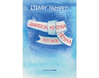 Διακόσια χρόνια γέννα 1821-2021 image 0