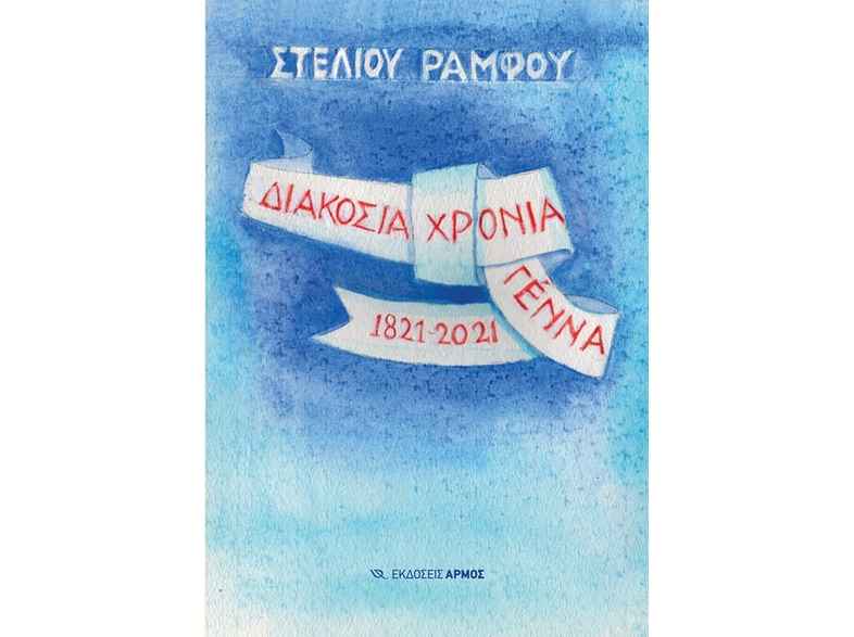 Διακόσια χρόνια γέννα 1821-2021