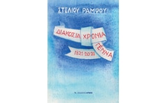 Διακόσια χρόνια γέννα 1821-2021