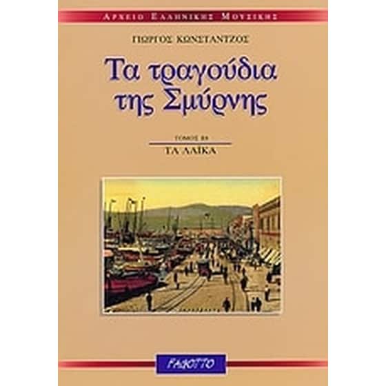 Τα τραγούδια της Σμύρνης image 0