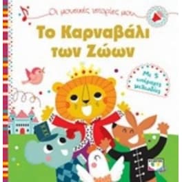 Μουσικές Ιστορίες μου Καρναβάλι των ζώων