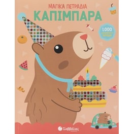 Μαγικά πετράδια: Καπιμπάρα