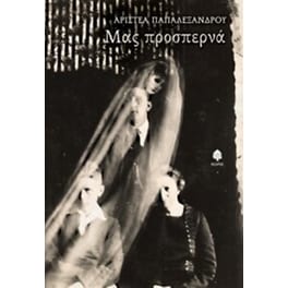 Μας προσπερνά