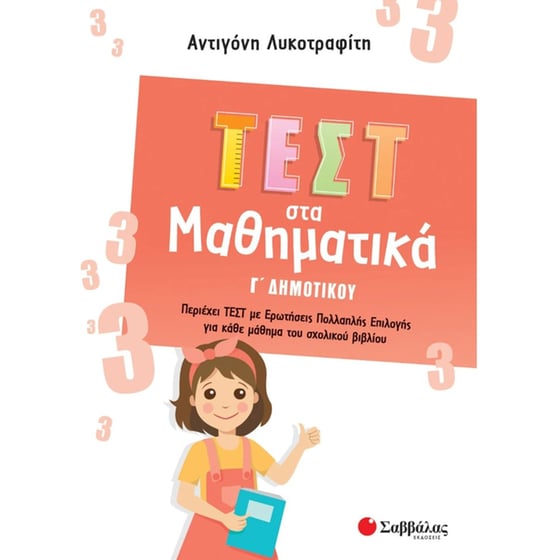 Βοήθημα Τεστ στα μαθηματικά Γ΄ δημοτικού image 0