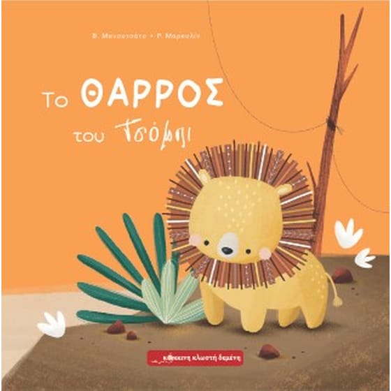 Το θάρρος του Τσόμπι image 0