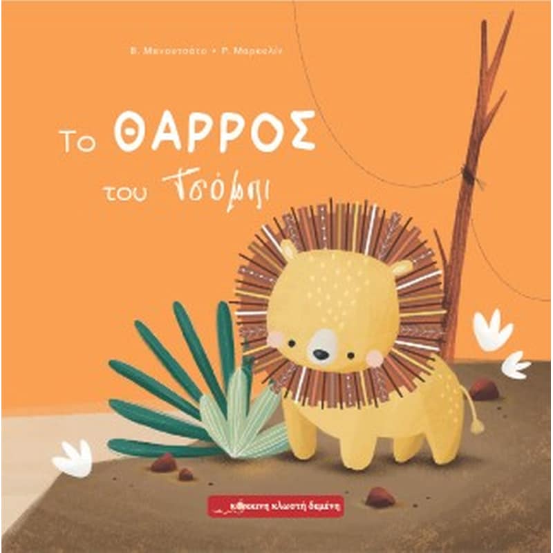 Το θάρρος του Τσόμπι