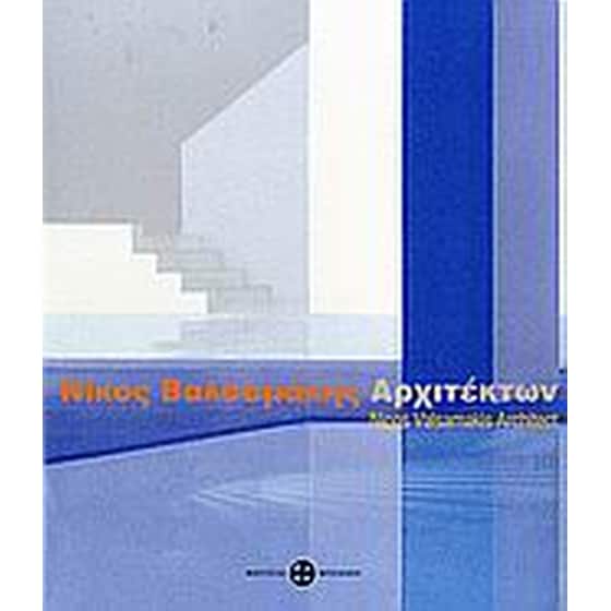 Νίκος Βαλσαμάκης- Αρχιτέκτων image 0
