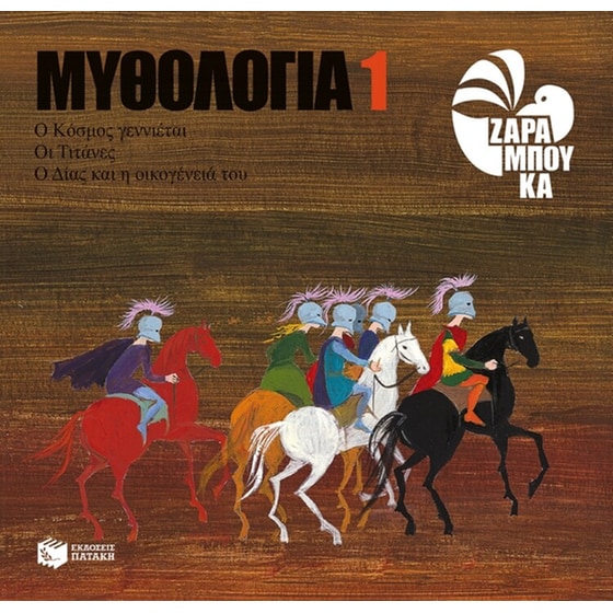 Ο κόσμος γεννιέται, οι Τιτάνες, ο Δίας και η οικογένειά του image 0